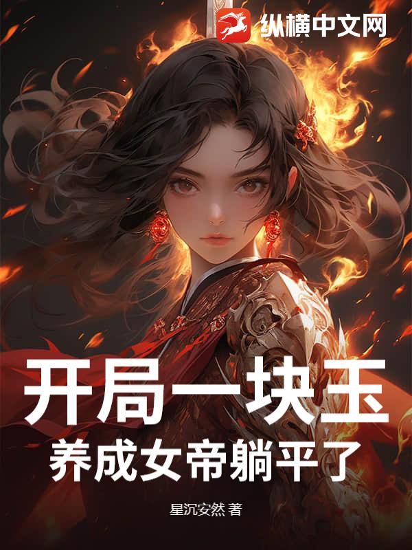 开局一块玉，养成女帝躺平了