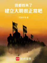 我都姓朱了，建立大明很正常吧